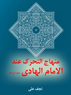 منهاج التحرّك عند الإمام الهادي عليه السلام