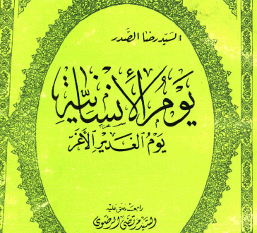 يوم الإنسانية يوم الغدير الأغرّ