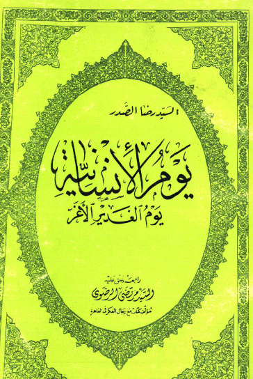 يوم الإنسانية يوم الغدير الأغرّ