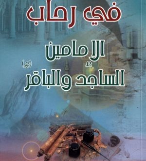 في رحاب الإمامين السجاد والباقر عليهما السلام