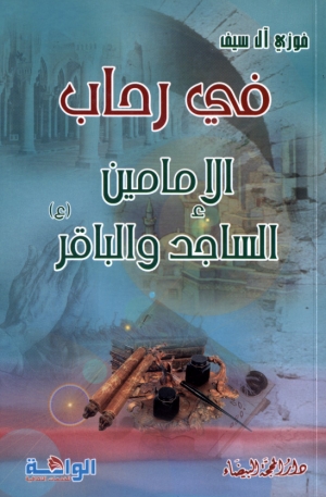 في رحاب الإمامين السجاد والباقر عليهما السلام