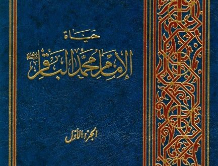 حياة الإمام محمّد الباقر عليه السلام
