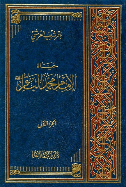 حياة الإمام محمّد الباقر عليه السلام