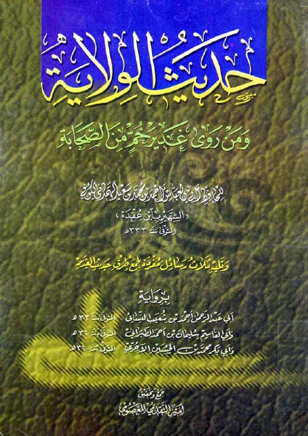 حديث الولاية ومن روى الغدير من الصحابة