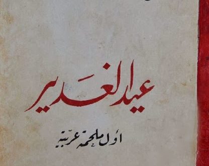 عيد الغدير أول ملحمة عربية