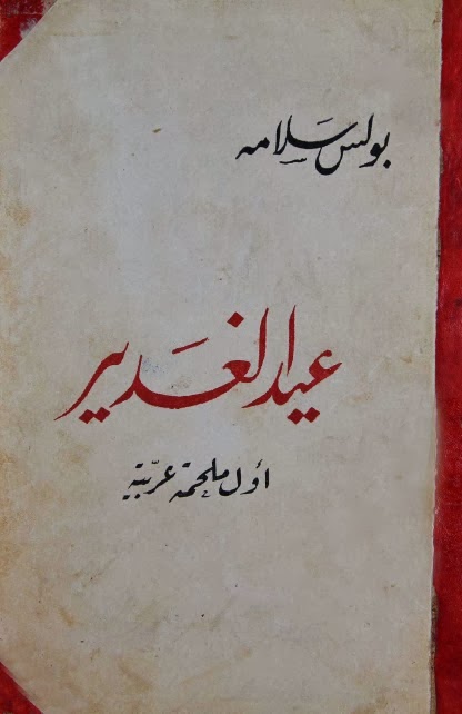 عيد الغدير أول ملحمة عربية