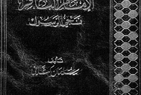 الإمام محمّد الباقر عليه السلام نجيّ الرسول