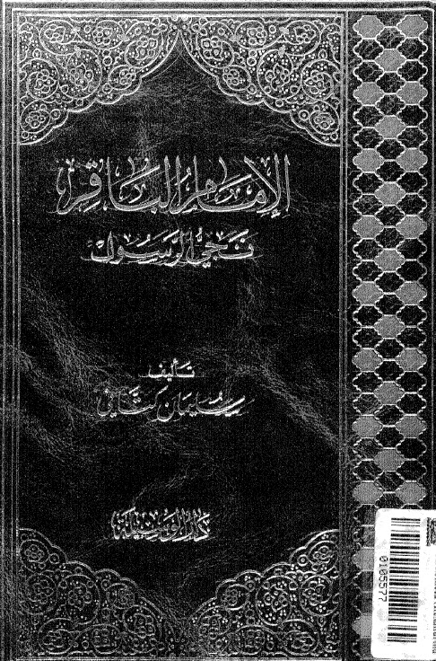 الإمام محمّد الباقر عليه السلام نجيّ الرسول