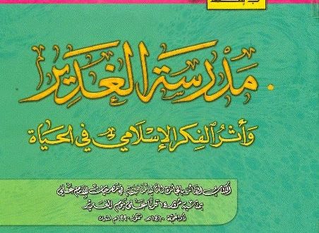 مدرسة الغدير وأثر الفكر الإسلامي في الحياة