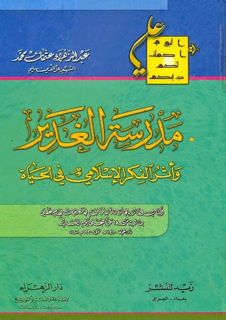 مدرسة الغدير وأثر الفكر الإسلامي في الحياة