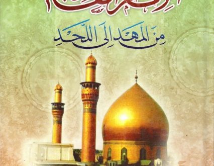 الإمام الهادي عليه السلام من المهد إلى اللحد