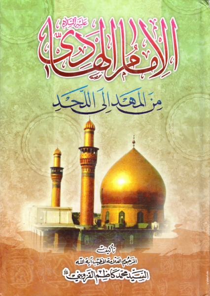 الإمام الهادي عليه السلام من المهد إلى اللحد