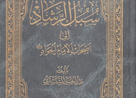 سبيل الرشاد إلى أصحاب الإمام الجواد عليه السلام