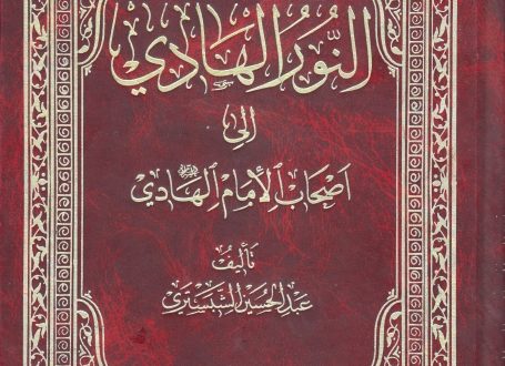 النور الهادي إلى أصحاب الإمام الهادي عليه السلام