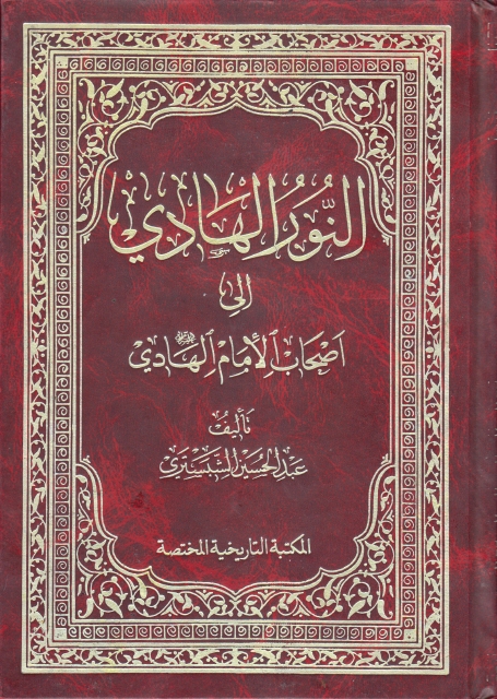 النور الهادي إلى أصحاب الإمام الهادي عليه السلام