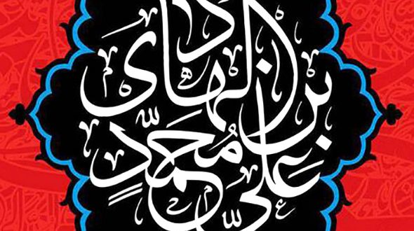 الإمام الهادي عليه السلام في فكر الإمام الخامنئيّ دام ظله