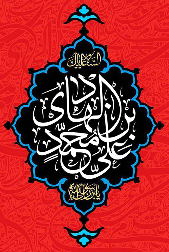 الإمام الهادي عليه السلام في فكر الإمام الخامنئيّ دام ظله