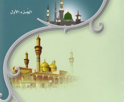 الإمام الجواد عليه السلام من المهد إلى اللحد