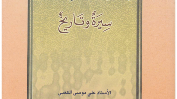 الإمام أبوجعفر الباقر عليه السلام سيرة وتاريخ