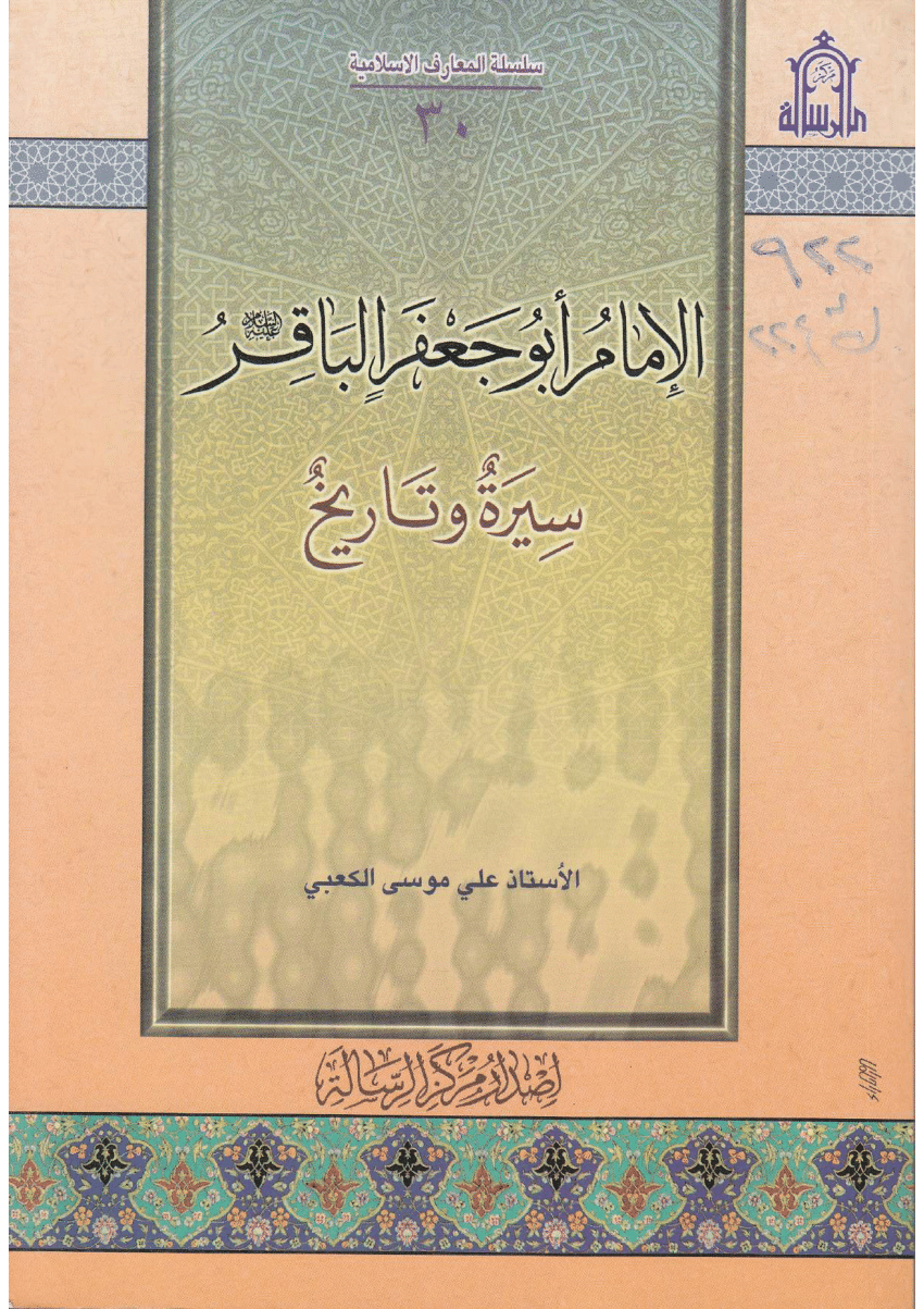 الإمام أبوجعفر الباقر عليه السلام سيرة وتاريخ