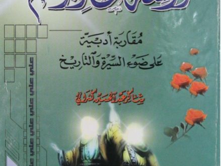 واقعة الغدير مقاربة أدبية على ضوء السيرة والتاريخ