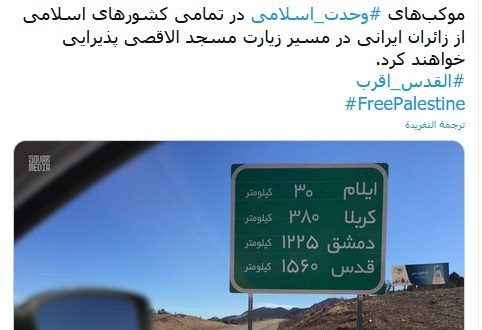 مواكب الوحدة الإسلامية تستقبل زوّار إيران في طريق القدس…