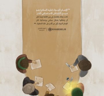 الإمام الجواد عليه السلام هو مبدع النقاش الاجتماعي الحرّ