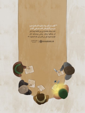 الإمام الجواد عليه السلام هو مبدع النقاش الاجتماعي الحرّ