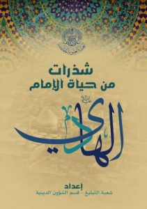 شذرات من حياة الإمام الهادي عليه السلام