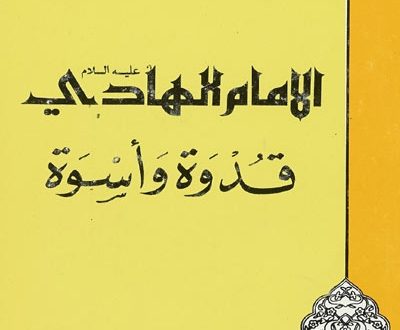 الإمام الهادي عليه السلام قدوة وأسوة