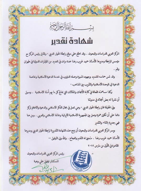 المركز العربي للدراسات والبحوث يمنح رابطة الحوار الديني للوحدة شهادة تقدير