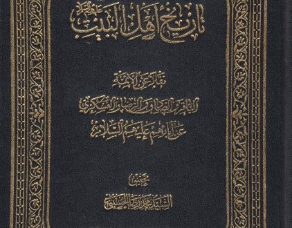 تاريخ أهل البيت عليهم السلام، نقلاً عن الأئمة الباقر والصادق والرضا والعسكري عن آبائهم عليهم السلام