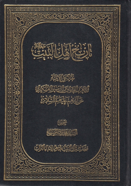 تاريخ أهل البيت عليهم السلام، نقلاً عن الأئمة الباقر والصادق والرضا والعسكري عن آبائهم عليهم السلام