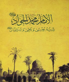 الإمام الجوادعليه السلام شبيه عيسى ويحيى وسليمان عليهم السلام