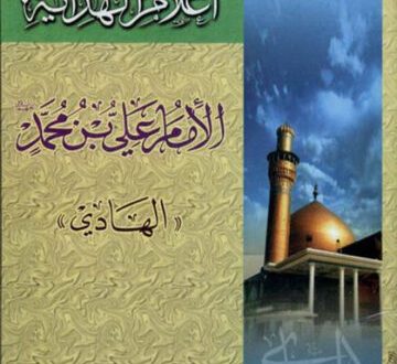 أعلام الهداية: الإمام علي بن محمّد الهادي عليه السلام