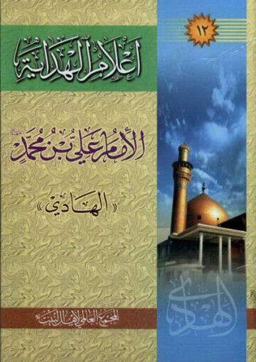 أعلام الهداية: الإمام علي بن محمّد الهادي عليه السلام