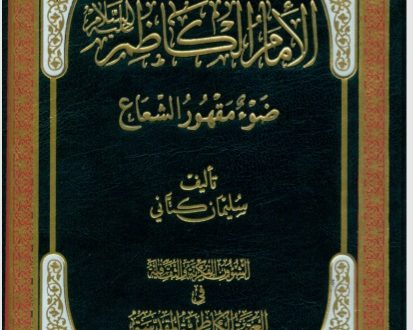 الإمام موسى الكاظم عليه السلام ضوء مقهور الشعاع