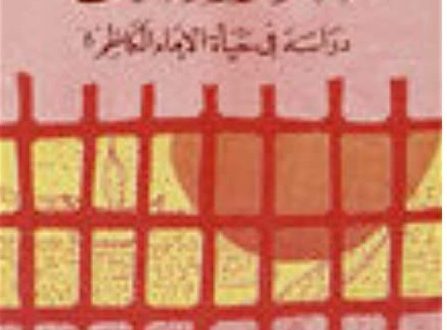 الثائر والسجن دراسة في حياة الإمام موسى الكاظم عليه السلام