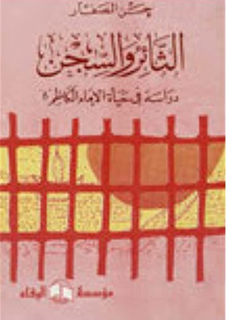 الثائر والسجن دراسة في حياة الإمام موسى الكاظم عليه السلام