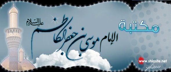 هل هناك كتب توضّح حياة الإمام الكاظم عليه السلام ؟