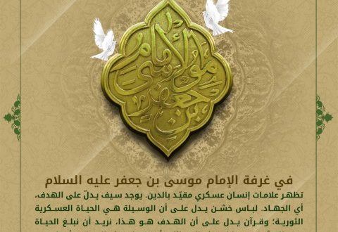رسائل الإمام الكاظم المرموزة على لسان الإمام الخامنئي