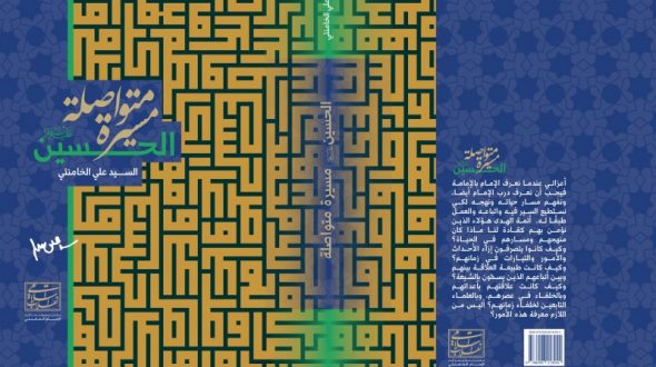 أريد دروساً عن عاشوراء في فكر الإمام الخامنئي إذا سمحتم