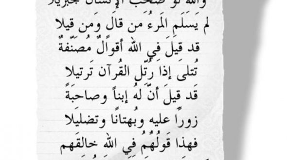 واللهِ لَوْ صَحِبَ الإِنْسَانُ جِبْرِيْلا … لَمْ يَسْلَمِ الْمَرْءُ مِنْ قَالٍ وَمِنْ قِيْلا