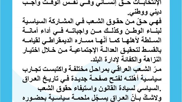 انتخابات 2021: عيون العالم اليوم تتجه نحو العراق
