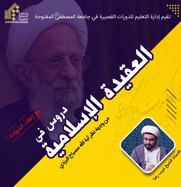 تدارس كتاب (دروس في العقيدة الإسلامية) المجلد الثاني