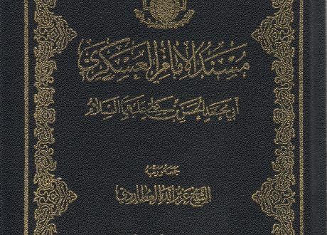 مسند الإمام الحسن العسكري عليه السلام