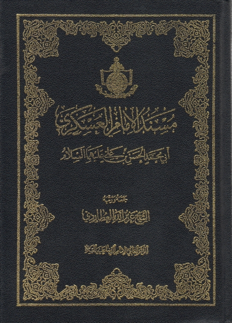 مسند الإمام الحسن العسكري عليه السلام