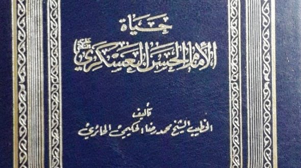 حياة أولى النهى: حياة الإمام الحسن العسكري عليه السلام