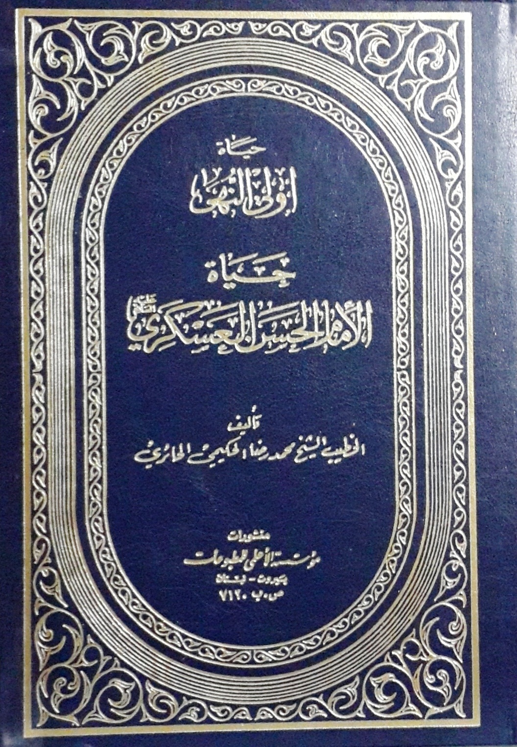 حياة أولى النهى: حياة الإمام الحسن العسكري عليه السلام