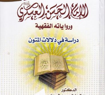 الإمام الحسن العسكري ورواياته الفقهية: دراسة في دلالات المتون